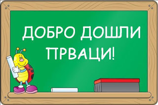 Добродошлица за прваке