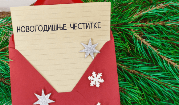 Конкурс за најљепшу новогодишњу честитку