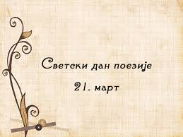 Дан поезије 21. март 2024. године