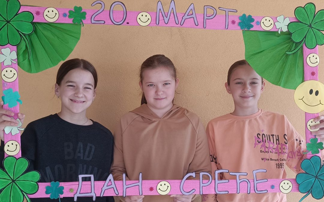 Дан среће 20. март 2023. године
