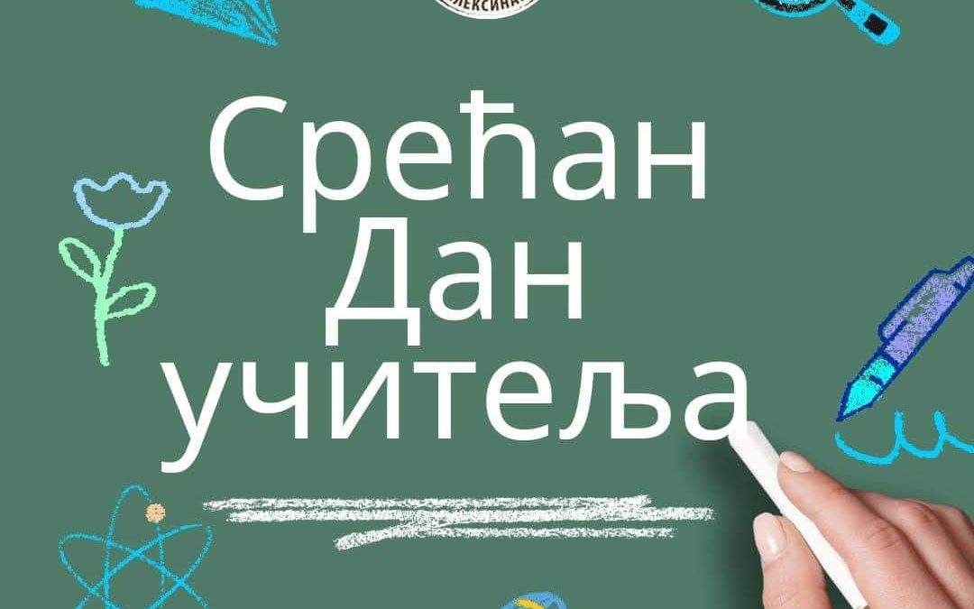 Дан учитеља
