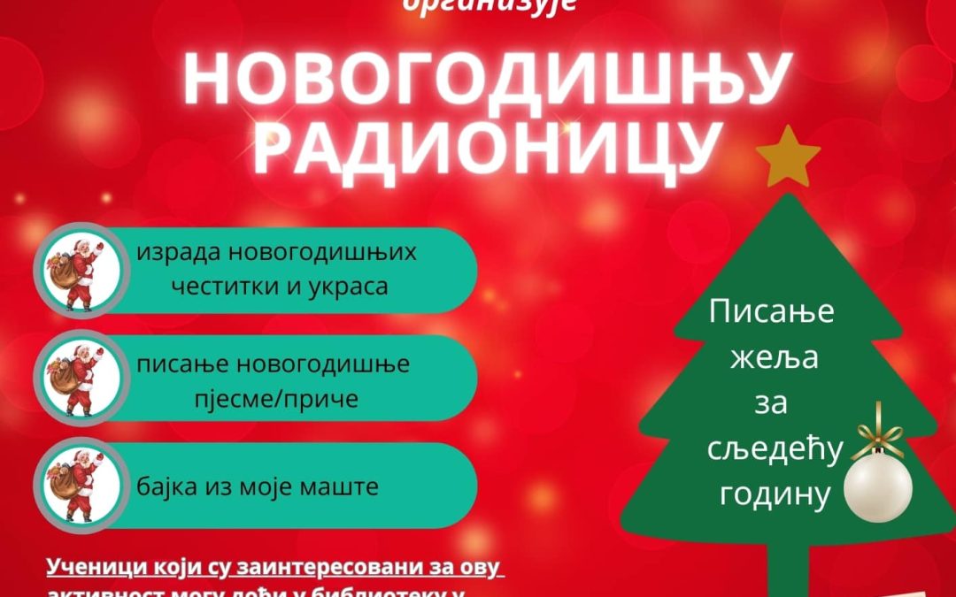 Новогодишња радионица