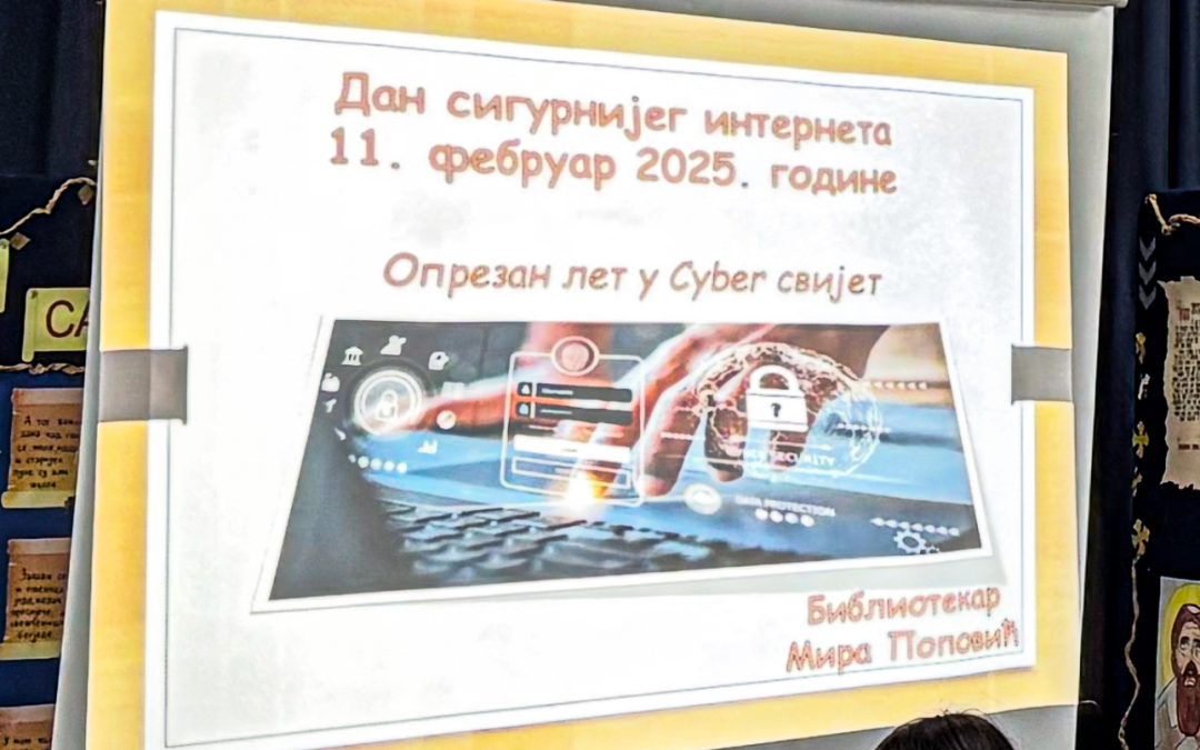 Дан сигурнијег интернета 11. фебруар 2025. године