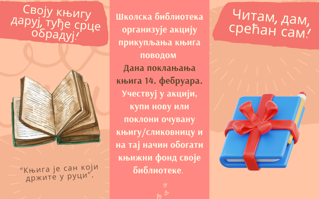 Дан поклањања књига 14. фебруар 2025. године