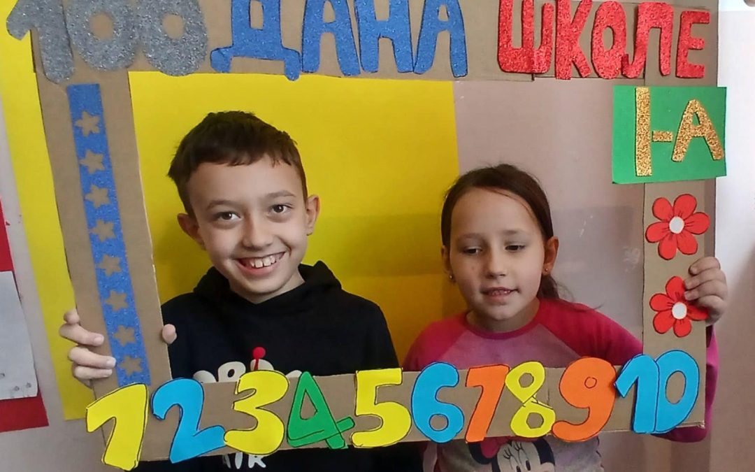 100 Дана ђака првака