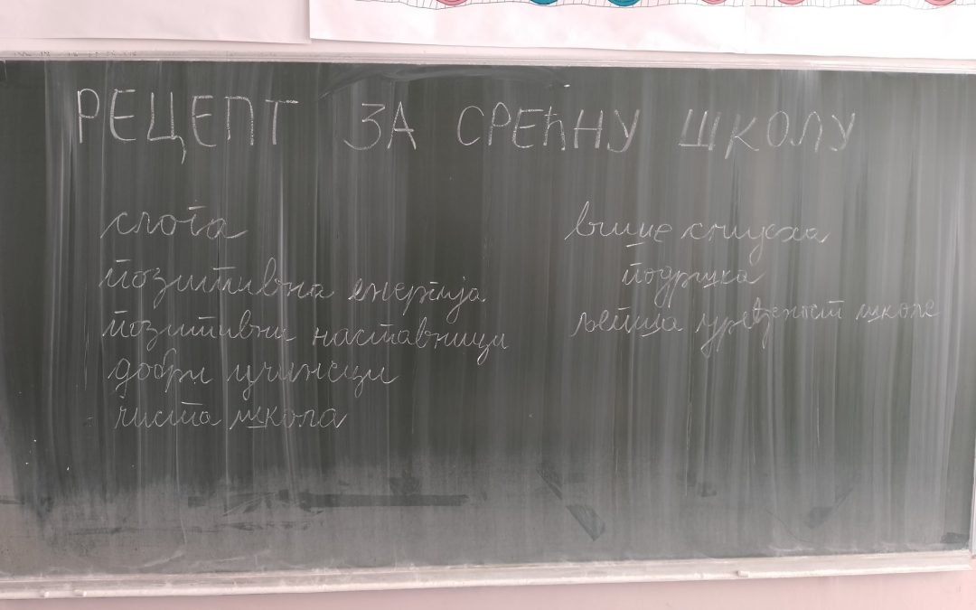 Рецепт за срећну школу
