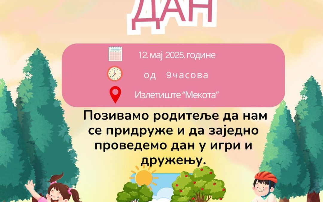 Спортски дан