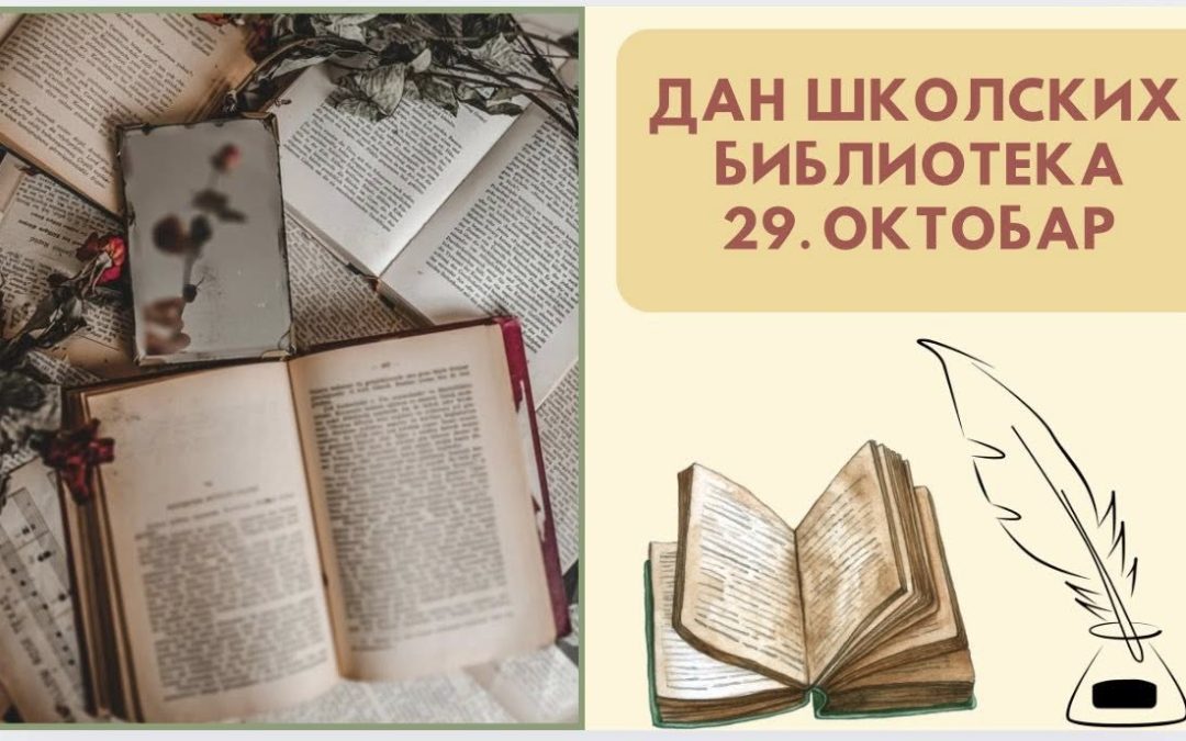 Дан школских библиотека 29. октобар